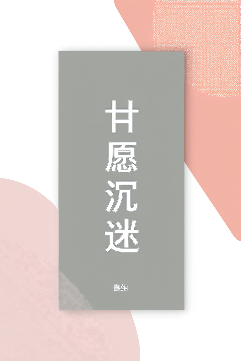 甘愿沉迷