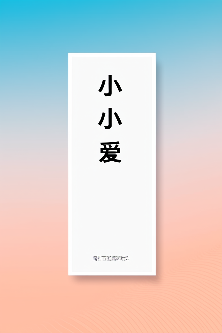 小江小爱