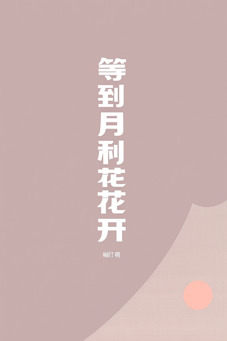 等到月季花开
