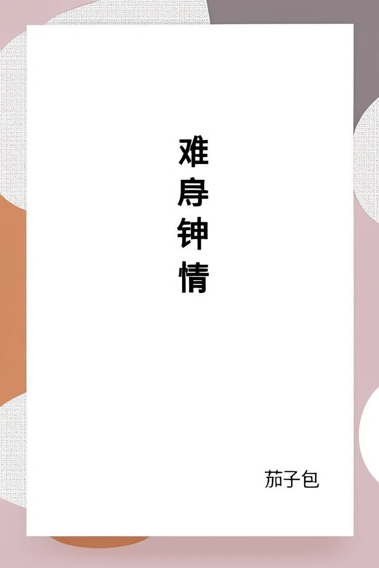 难得钟情