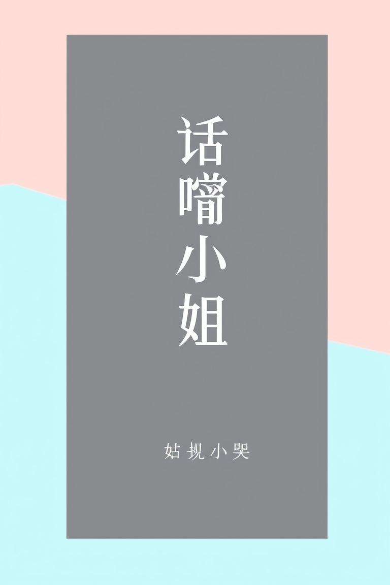 话唠小姐