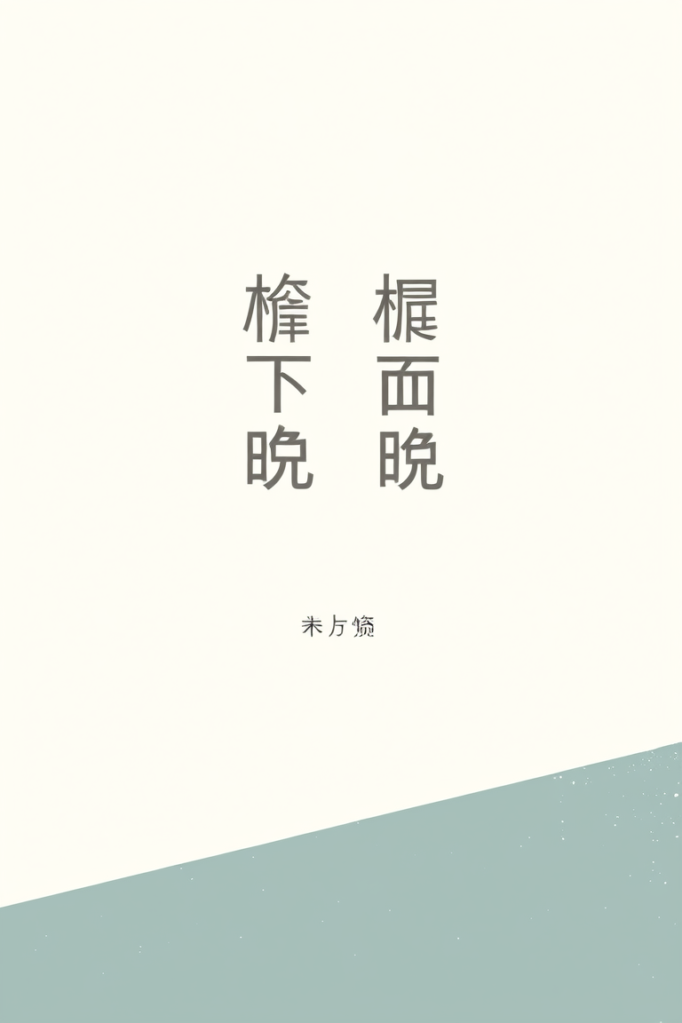 檐下晚风