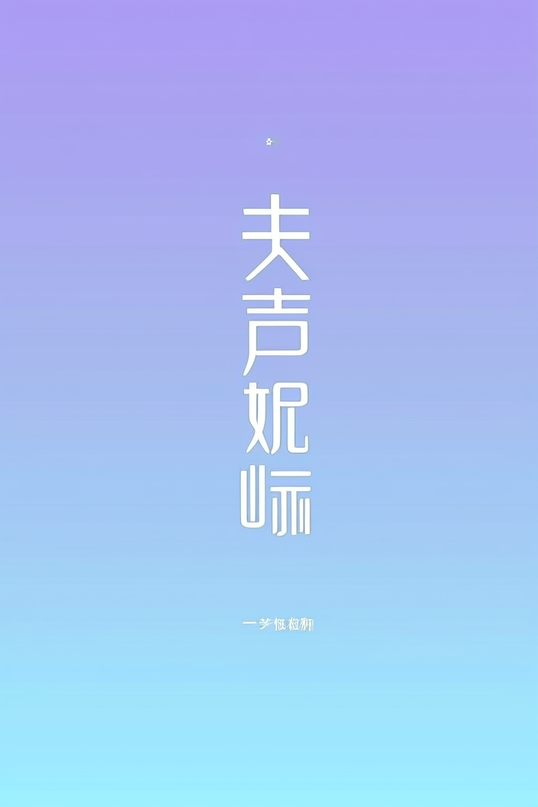 失声旖旎