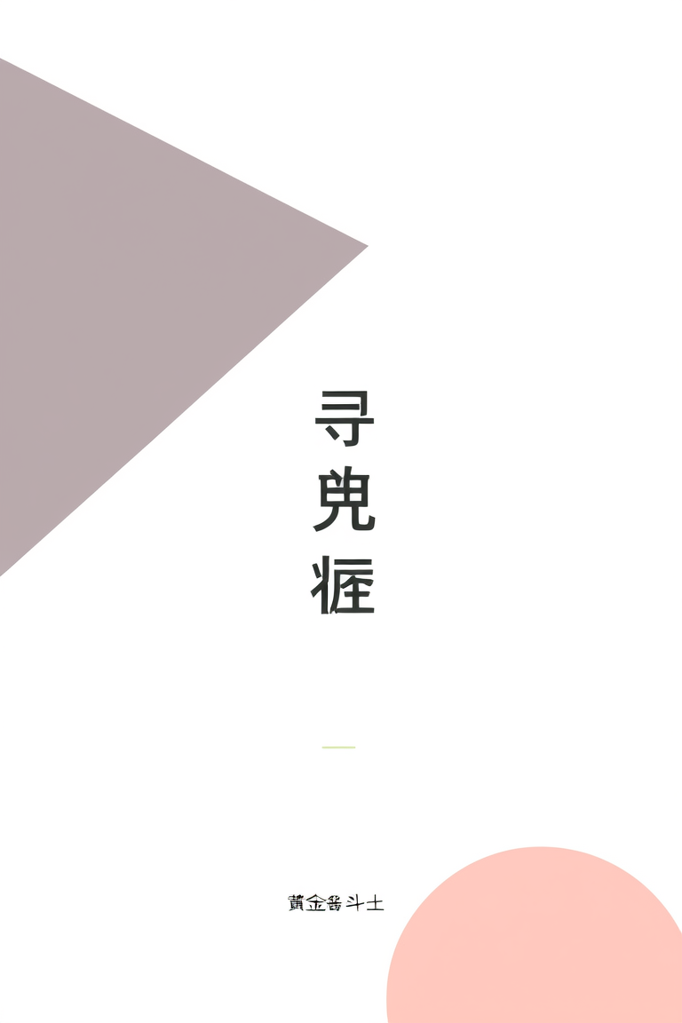 寻偶症