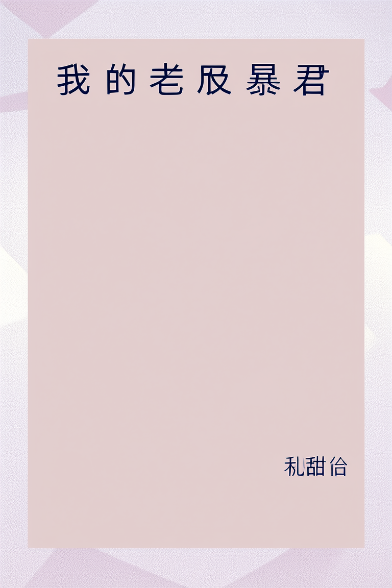 我的老公是暴君