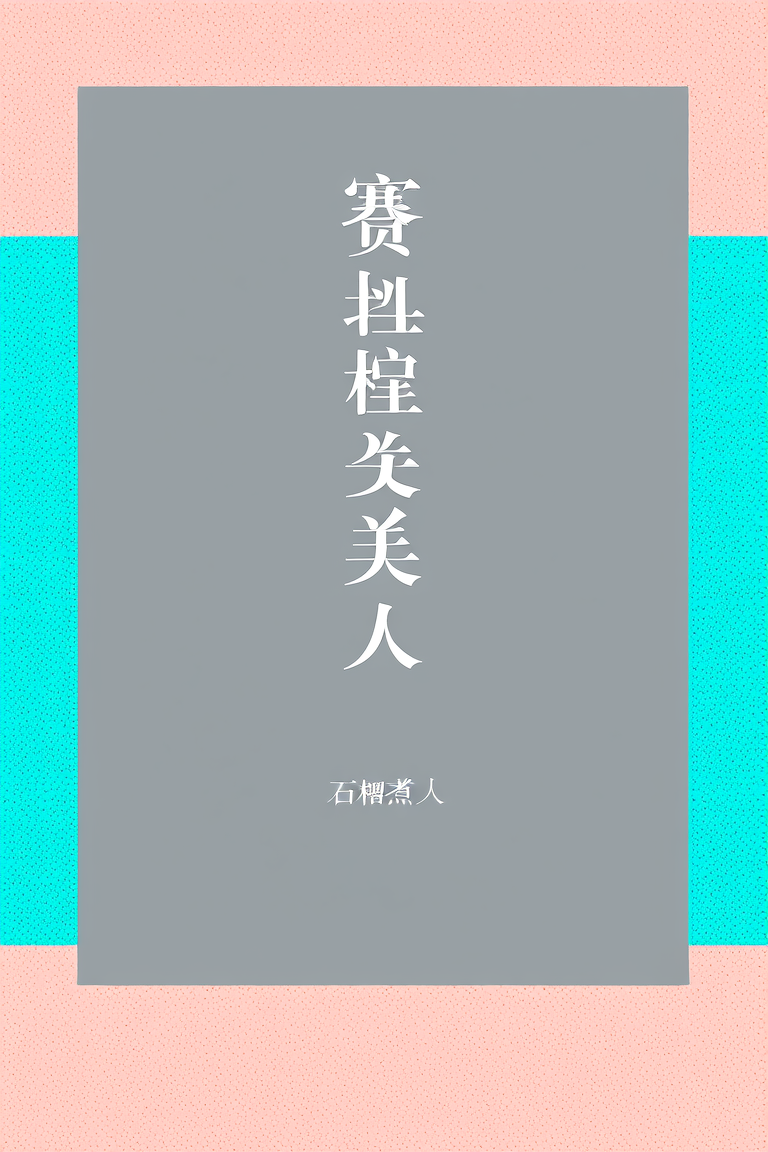 赛里木的虞美人