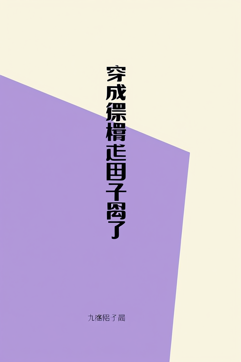 穿成恶毒前妻，京圈太子爷不离了