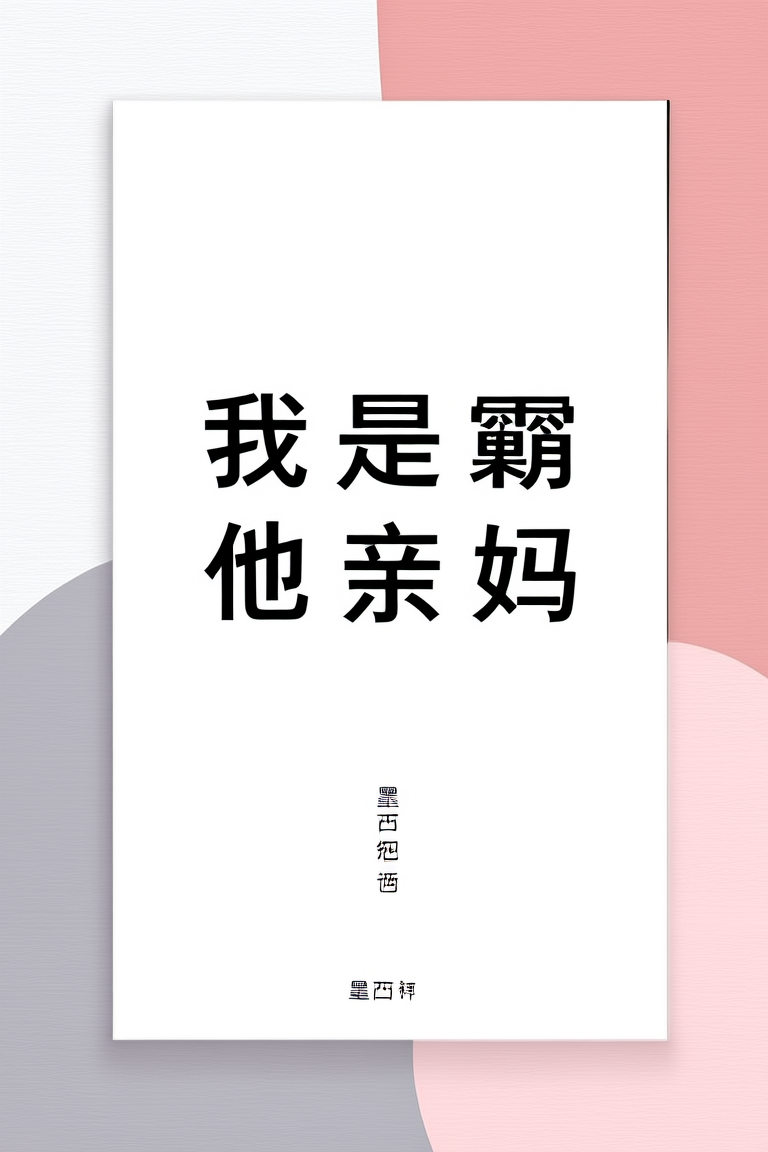 我是校霸他亲妈