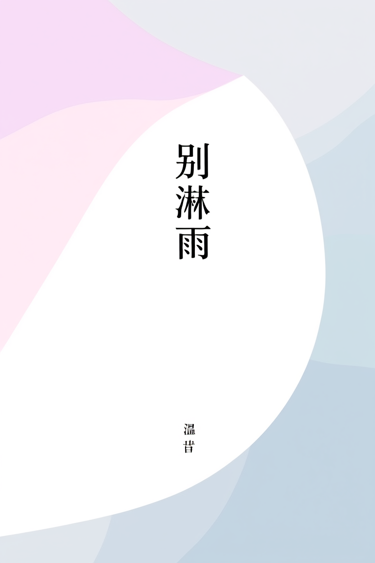 别淋雨
