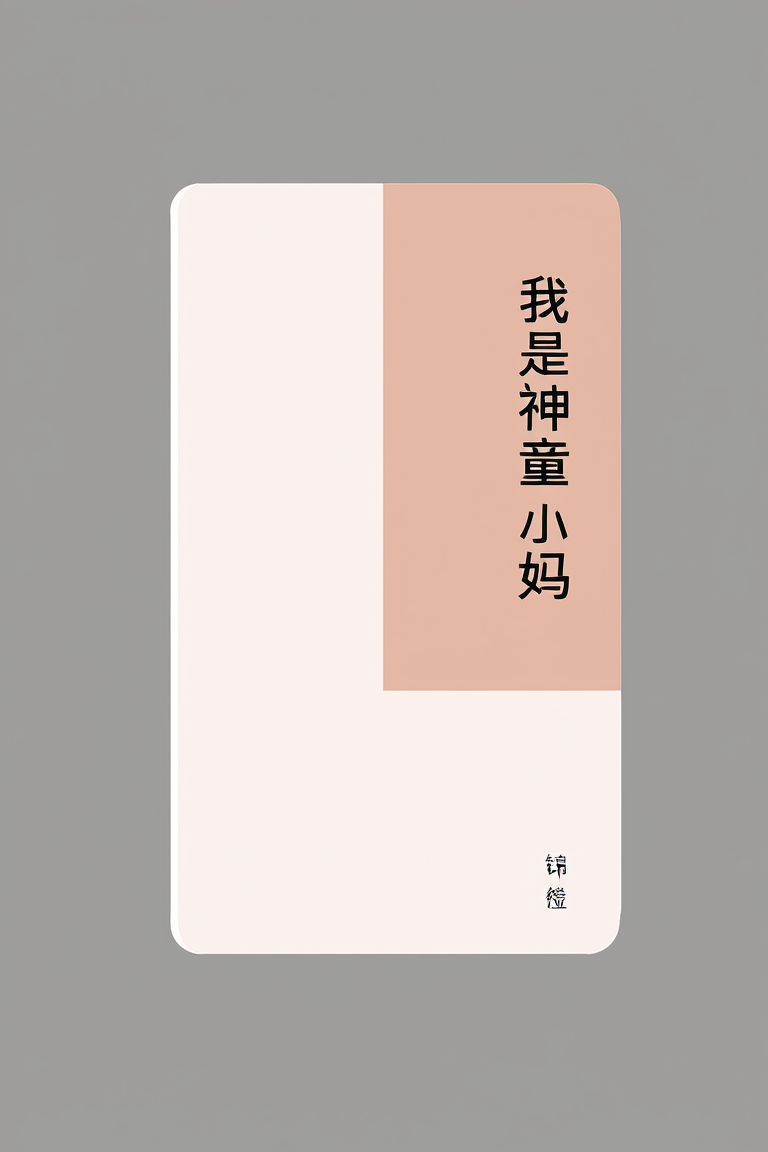 我是神童他妈