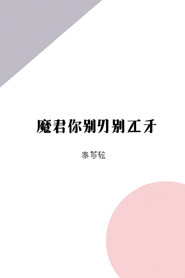 魔君你别太离谱