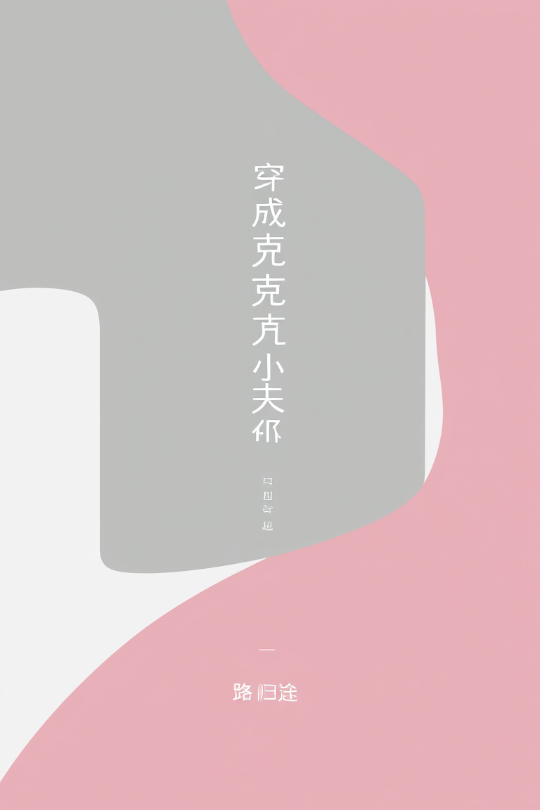 穿成克夫小夫郎