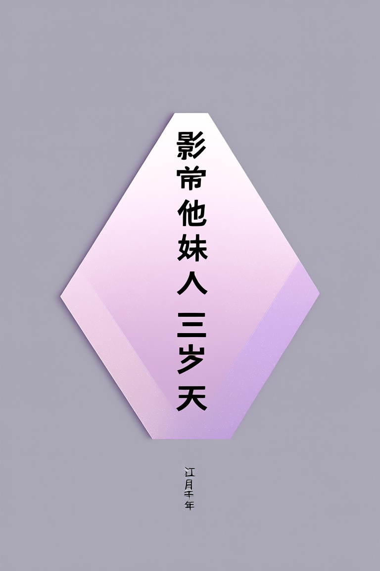 影帝他妹三岁半
