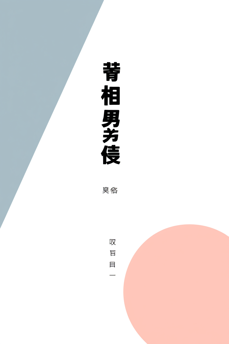 宰相男妻