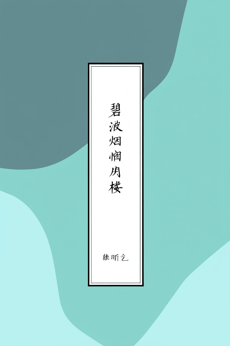 碧波烟雨楼