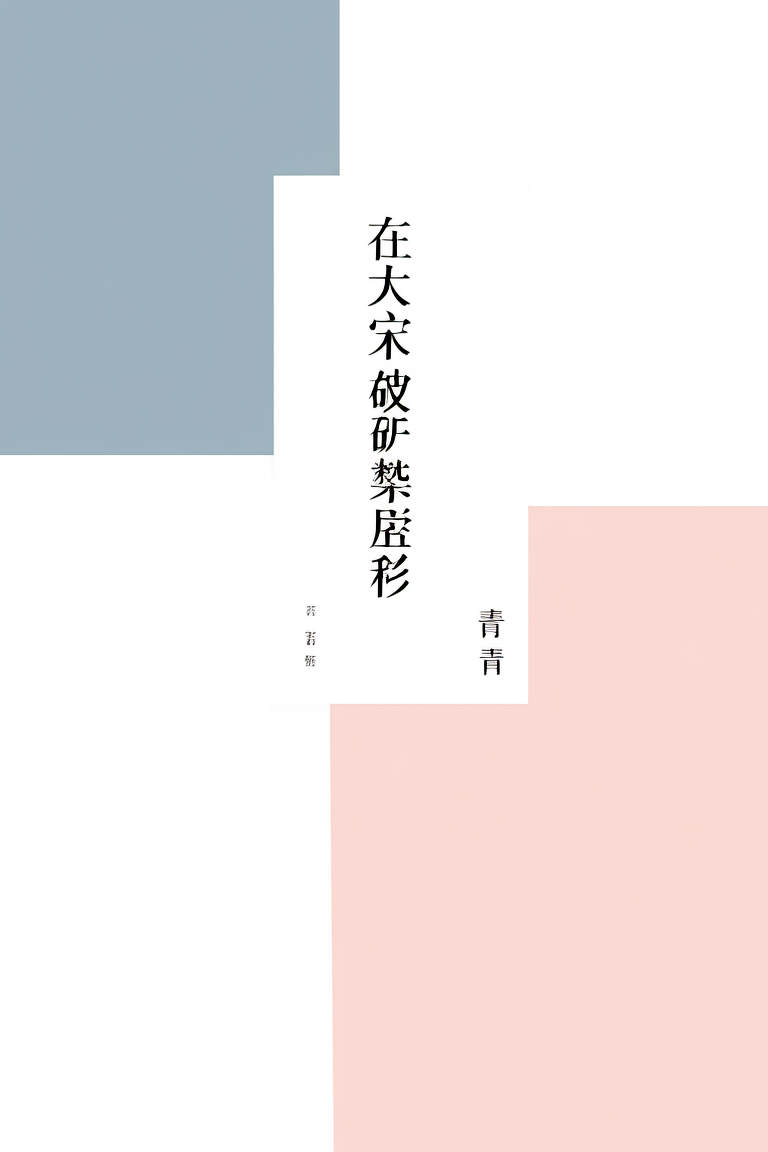 在大宋破碎虚空
