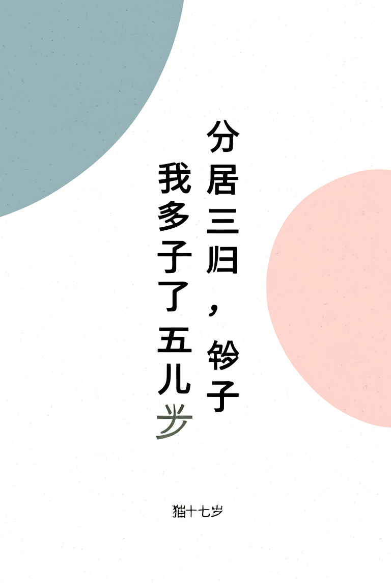 分居三年归来，我多了个五岁儿子