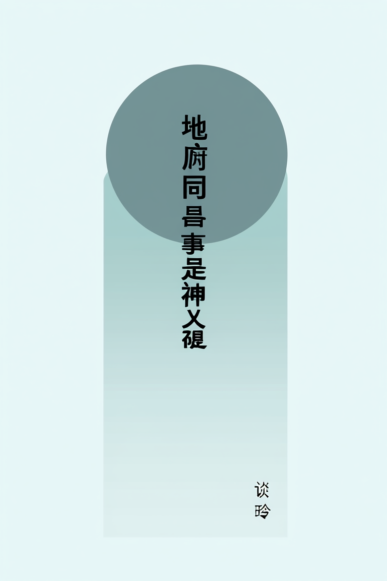 地府同事是神明