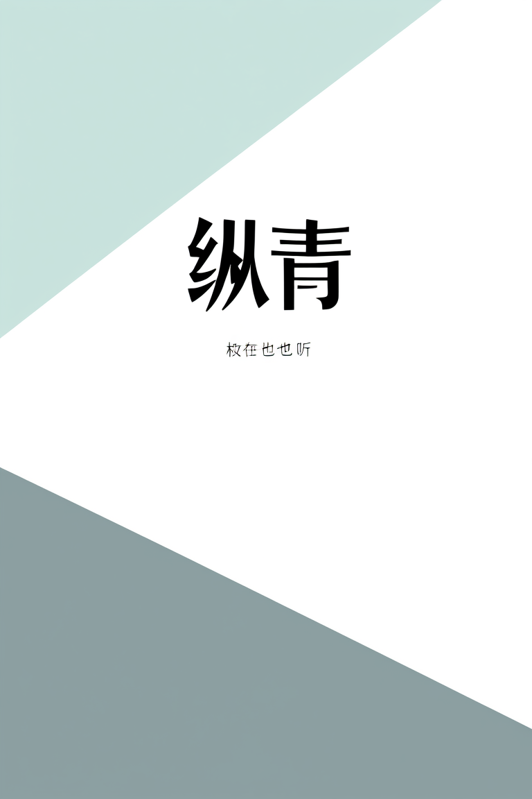 纵青