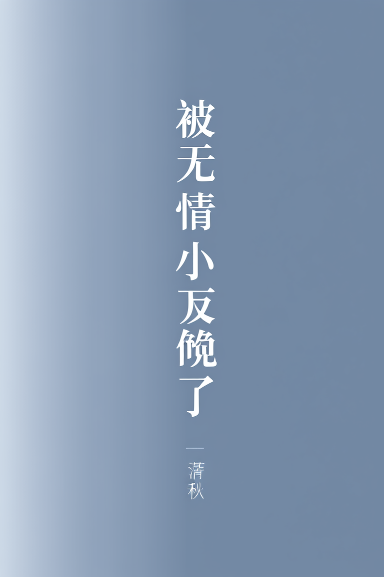 被无情道小师叔反攻略了