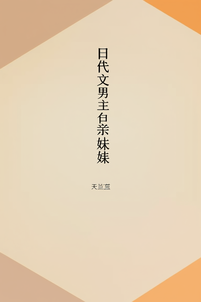 年代文男主的亲妹妹