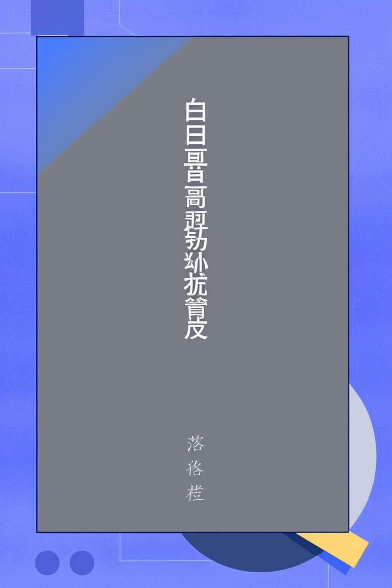 白马哥哥是咒术警察