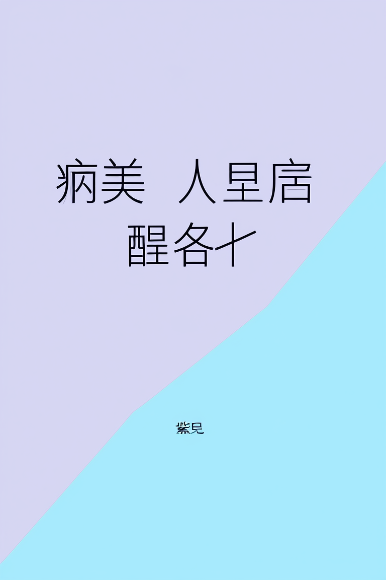 病美人皇后醒来后
