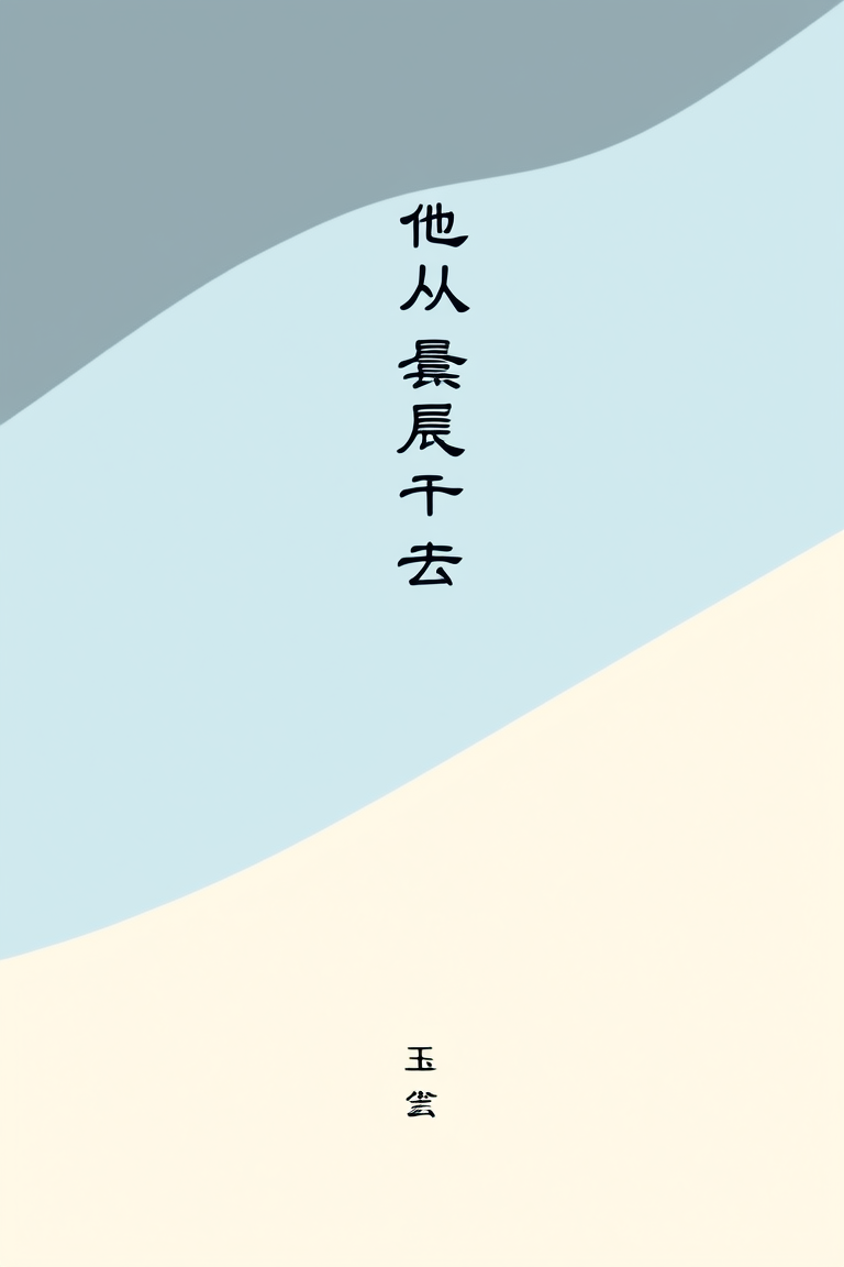 她从晨中去