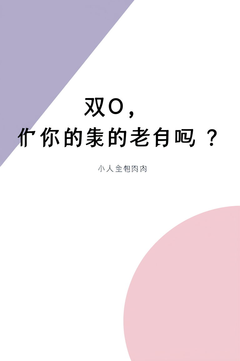双O，你们没有自己的老公吗？