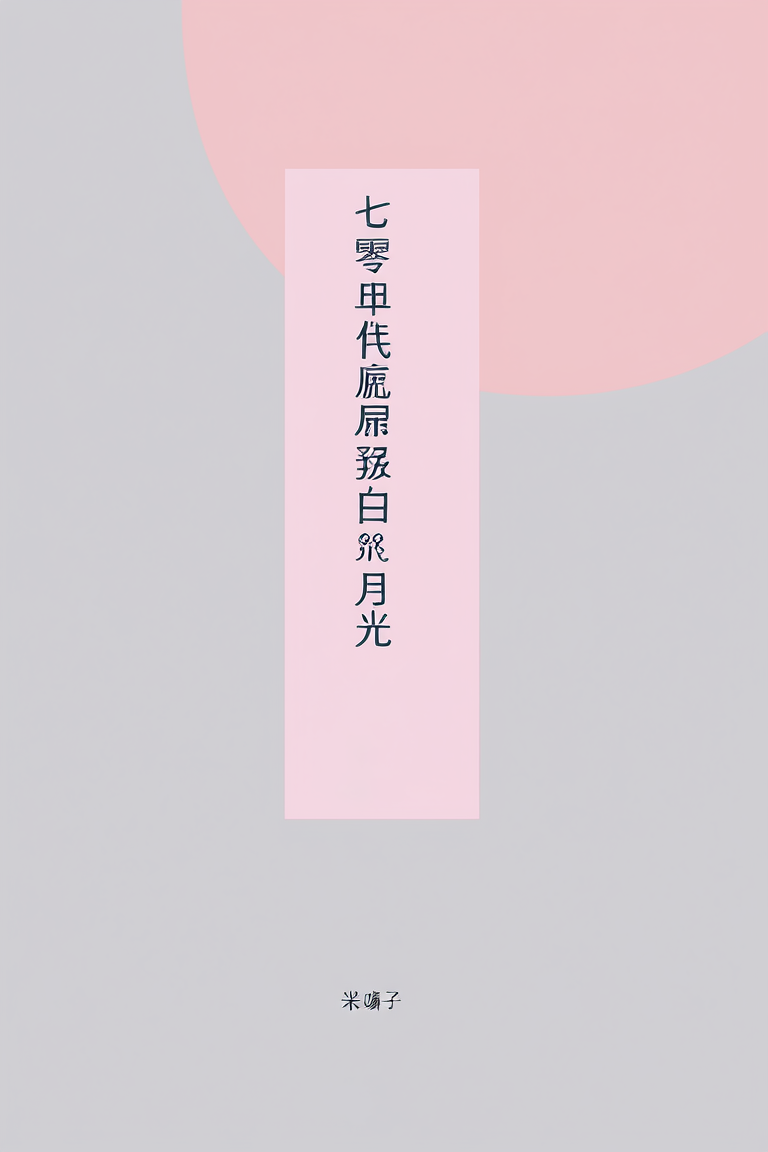 七零年代病弱白月光