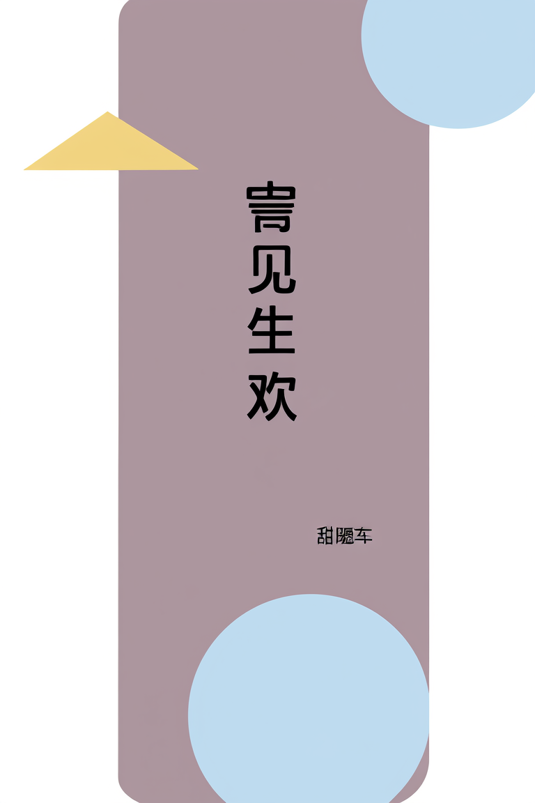 乍见生欢