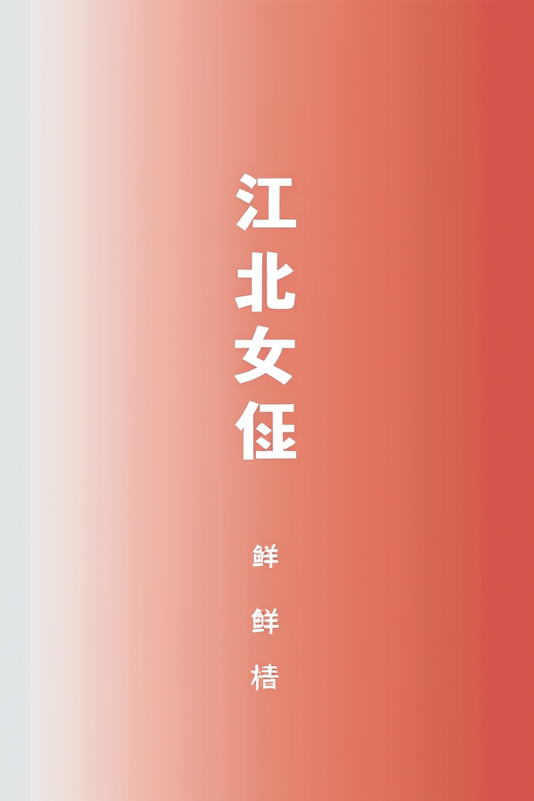 江北女匪