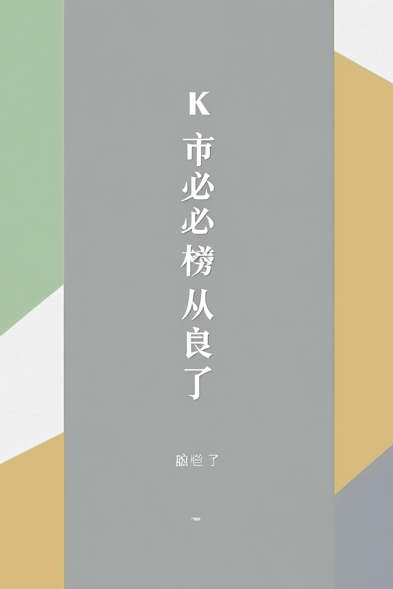 K市必吃榜从良了