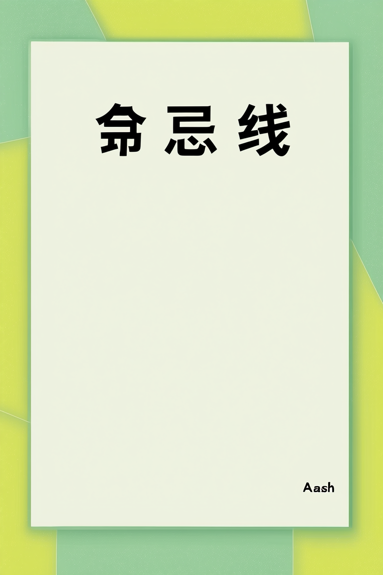 禁忌线