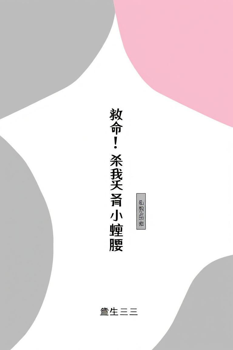救命！娇娇，杀我别用小蛮腰