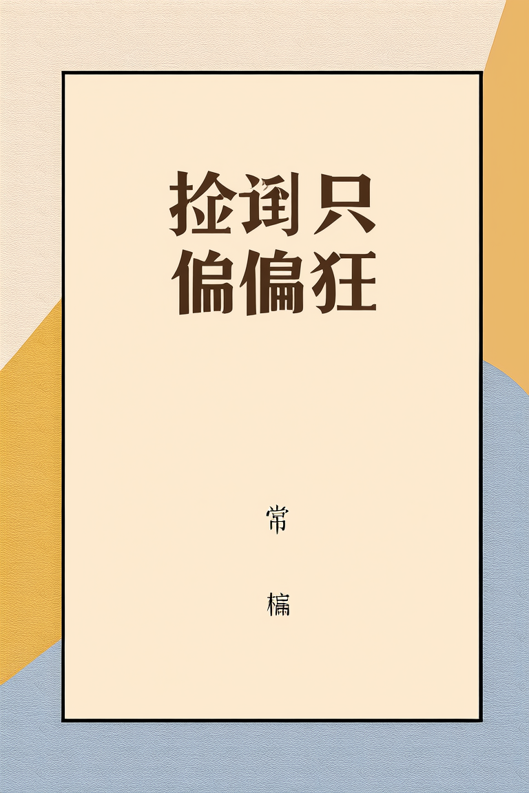 捡到一只偏执狂