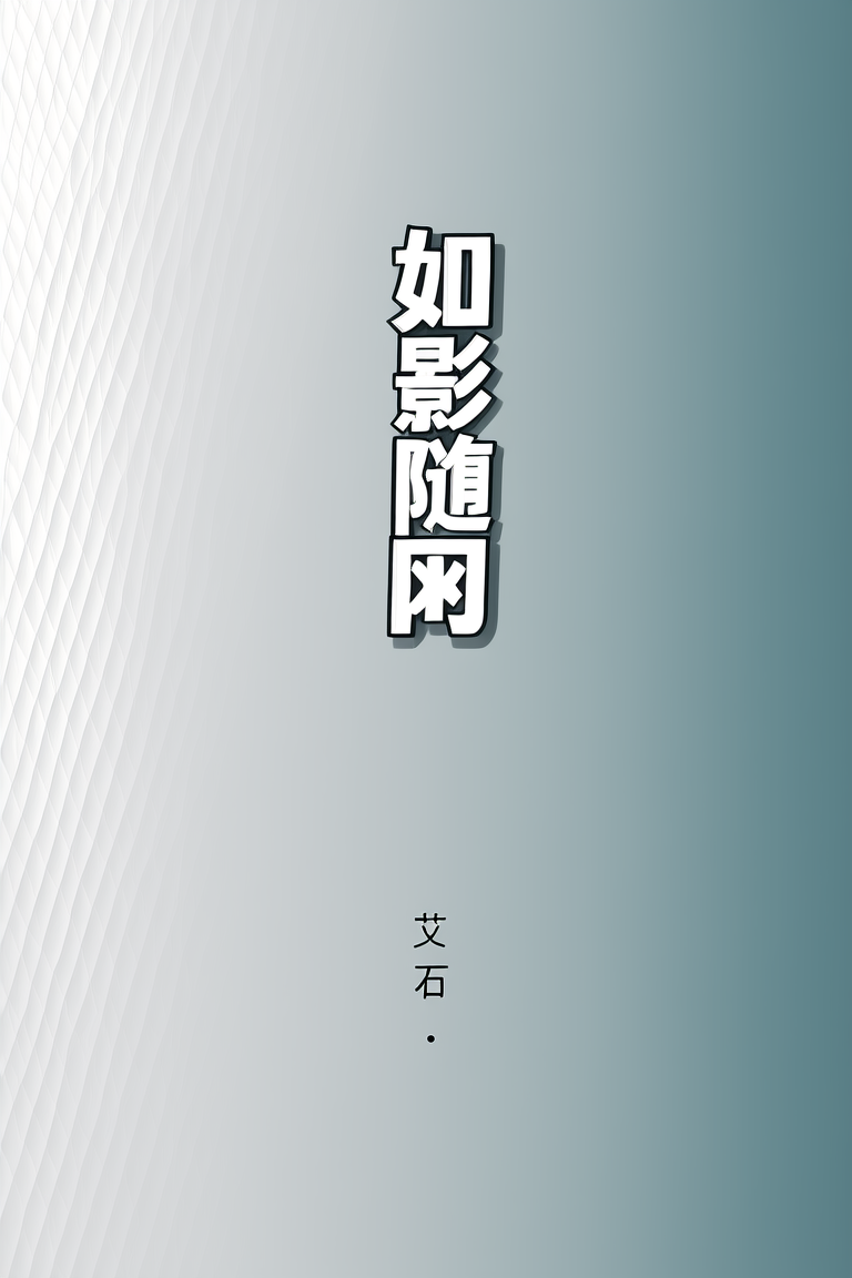 如影随形