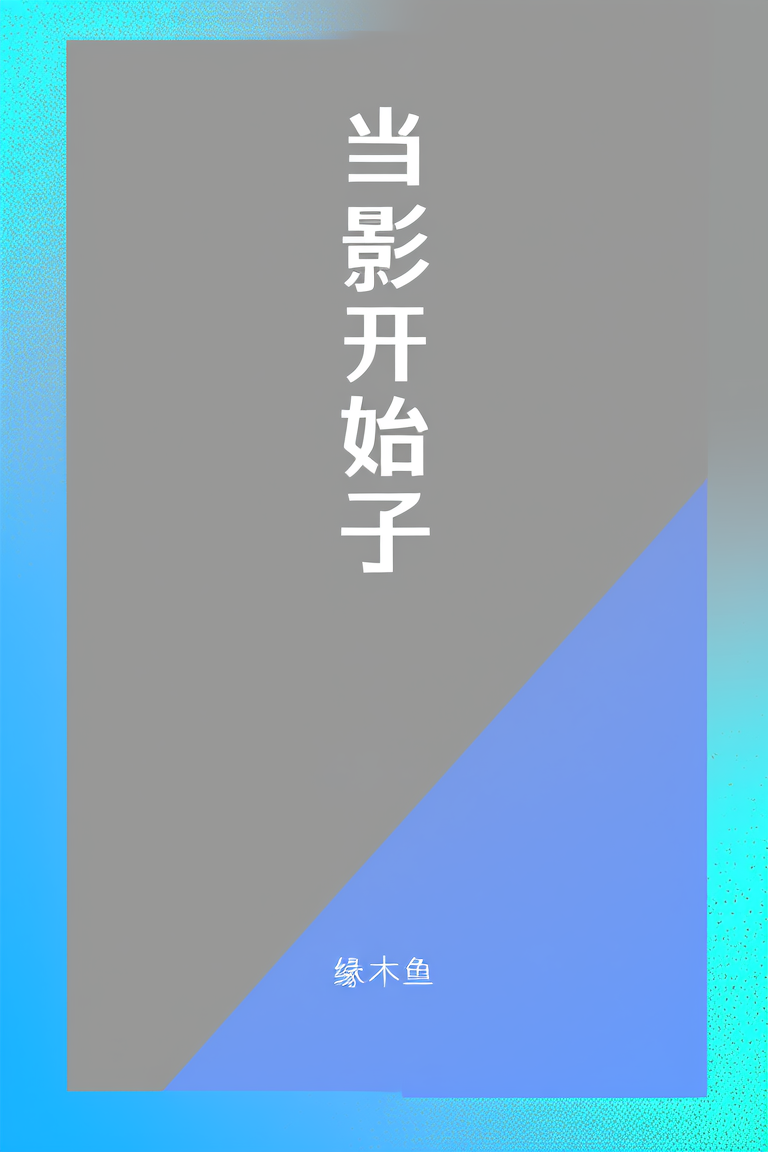当影子开始呼吸