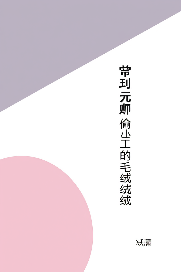 帝国元帅偷了我的毛绒绒