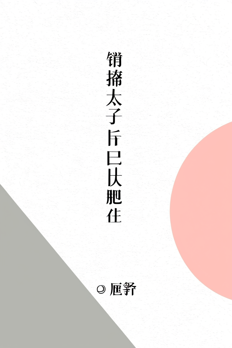错撩太子后她跑了