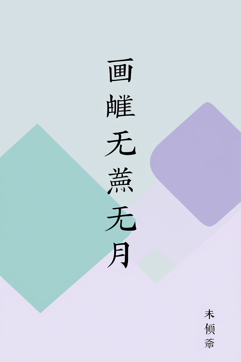 画舫无风月