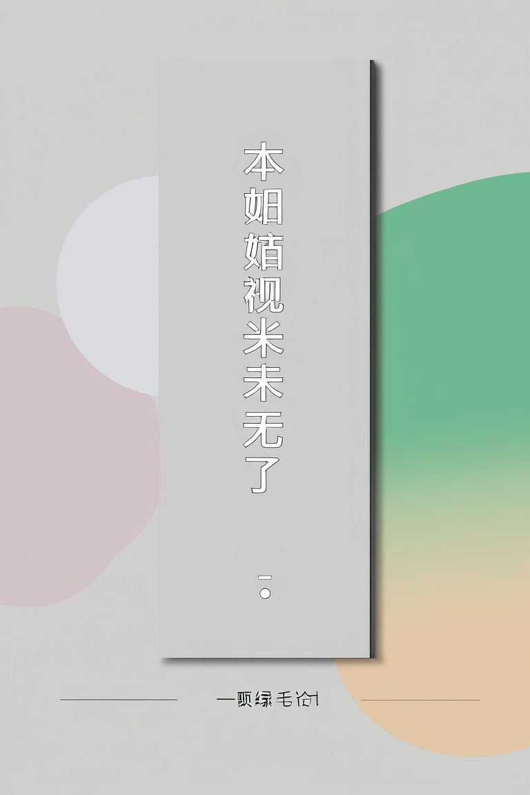 本姑娘有心愿未了