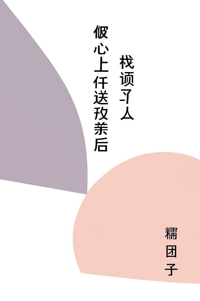 被心上人送去和亲后