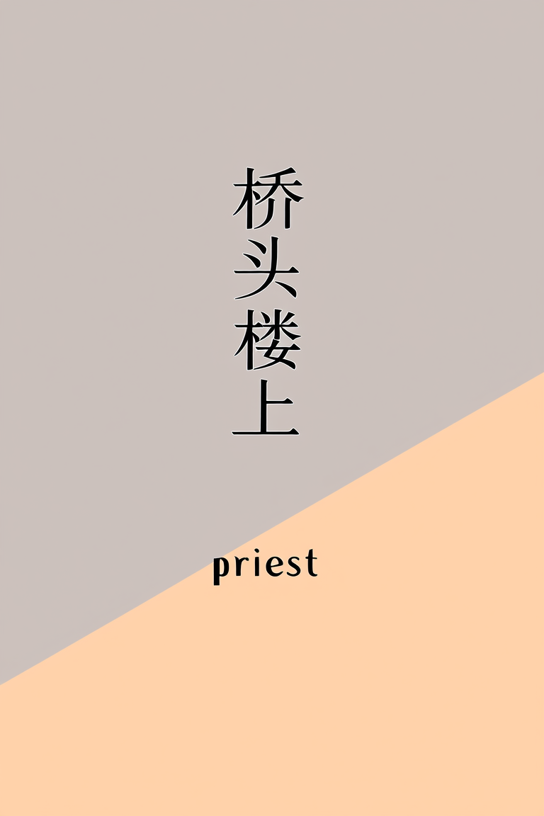桥头楼上