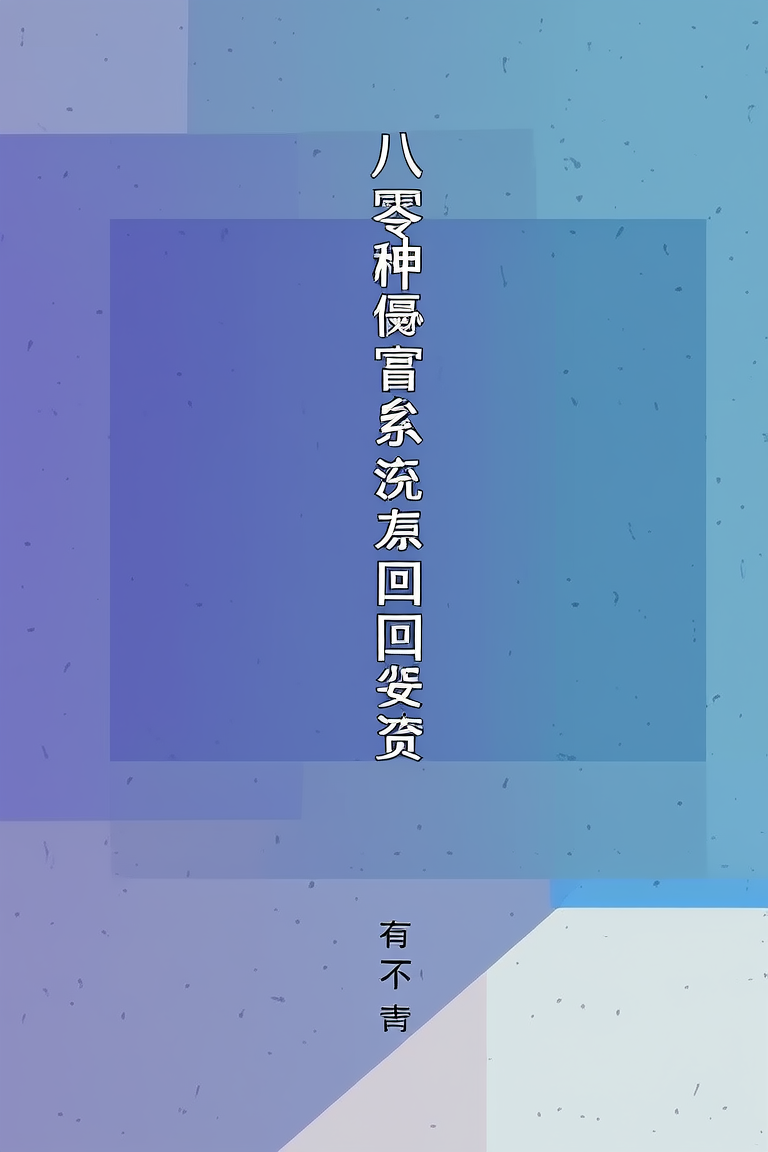 八零神豪系统回国投资