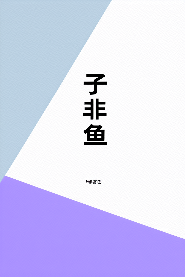 子非鱼