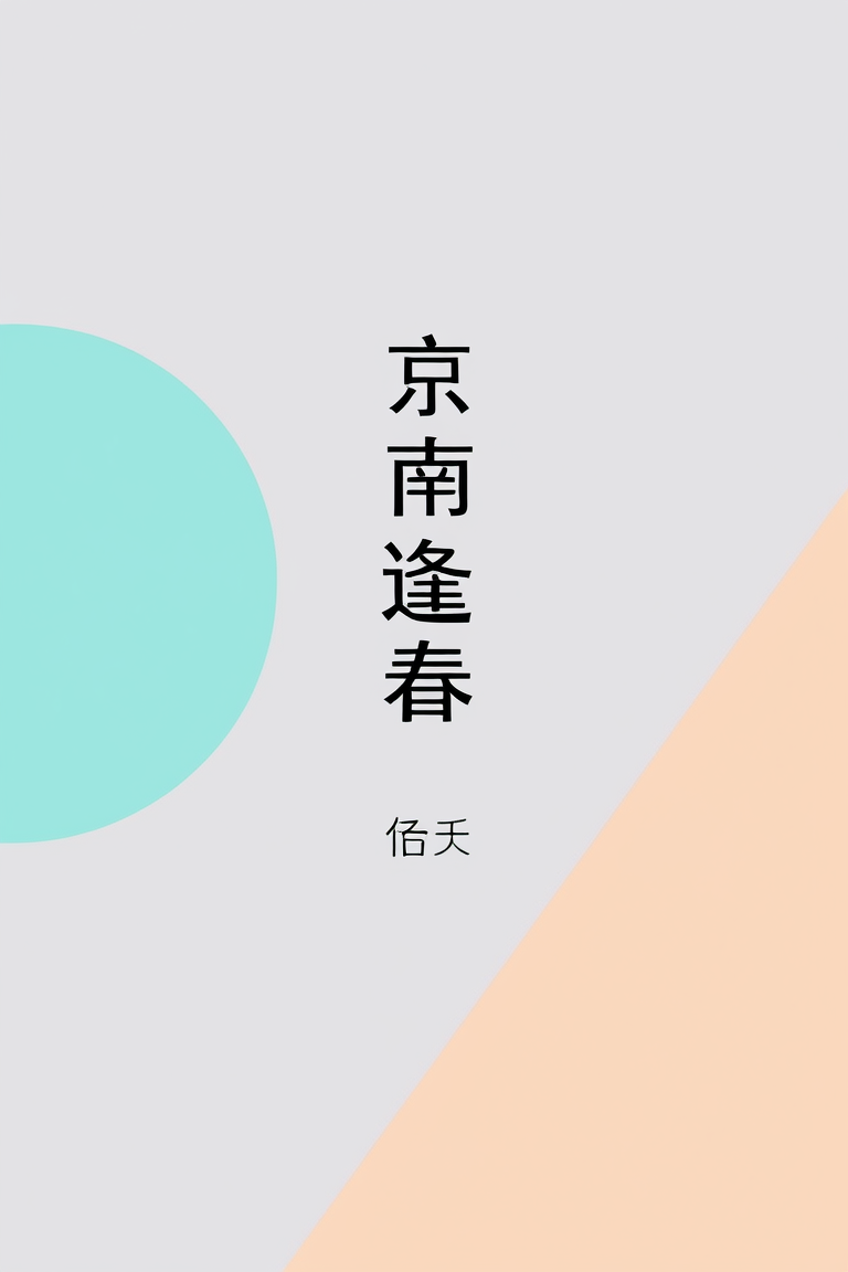 京南逢春