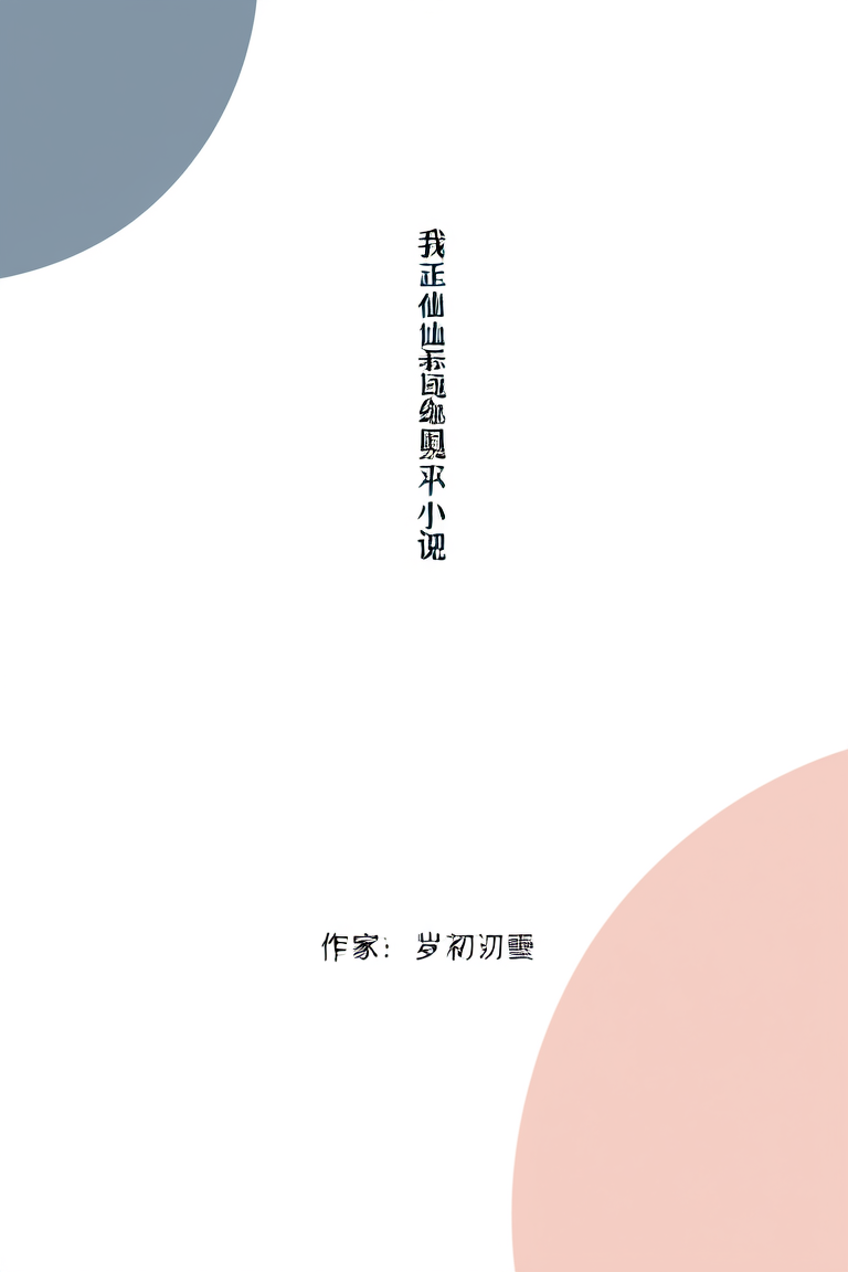 我在修仙界写悬疑小说