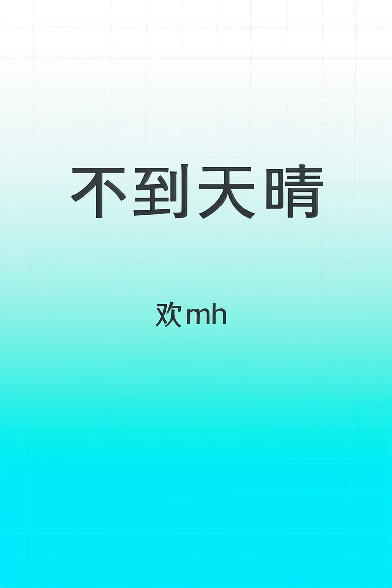 不到天晴