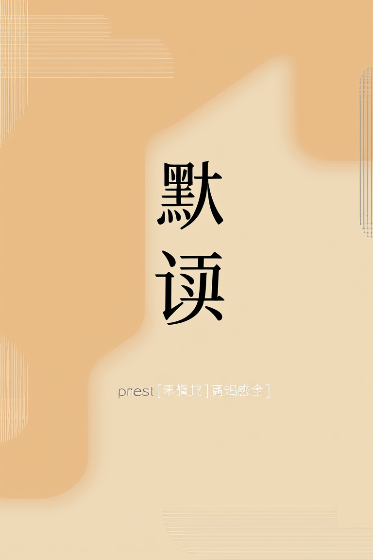 默读